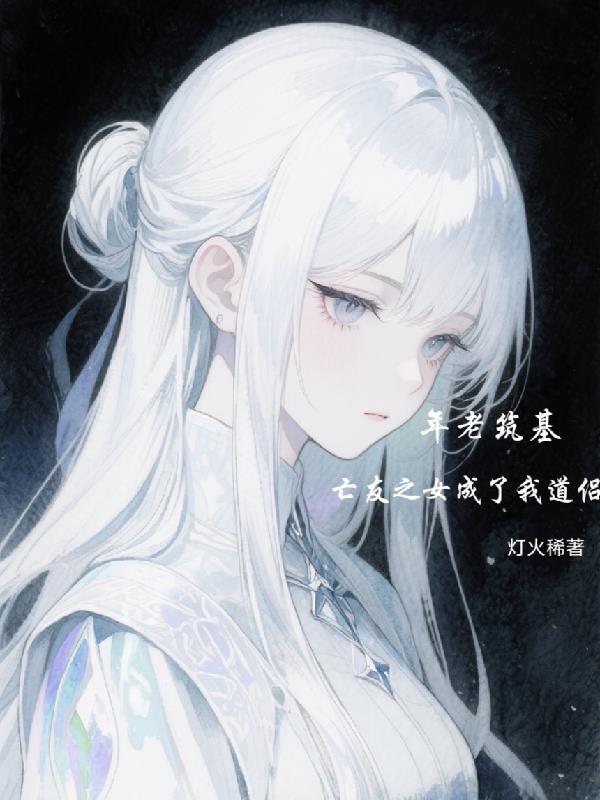 年老筑基亡友之女成了我道侣