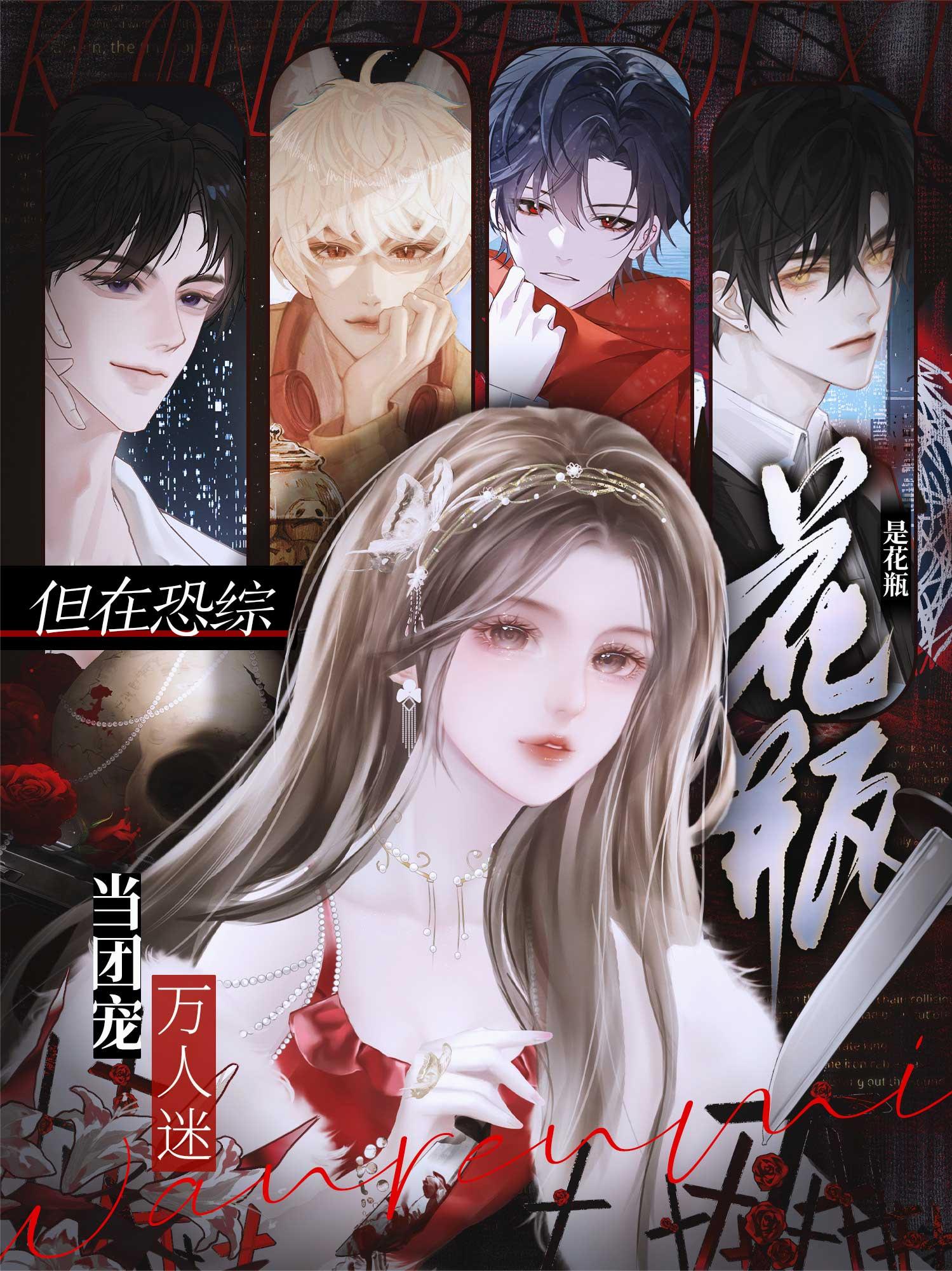 是花瓶但在恐综当团宠万人迷