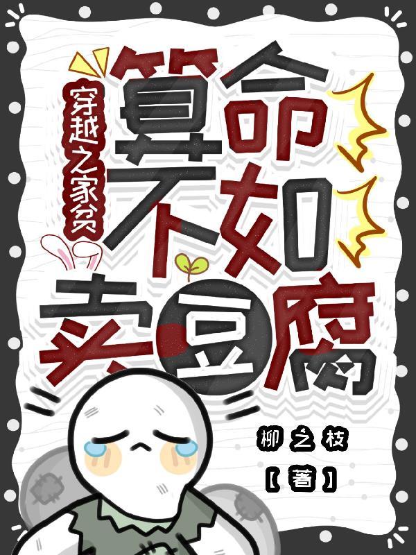 穿越之家贫算命不如卖豆腐