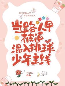 一心打排球的我被迫成了万人迷