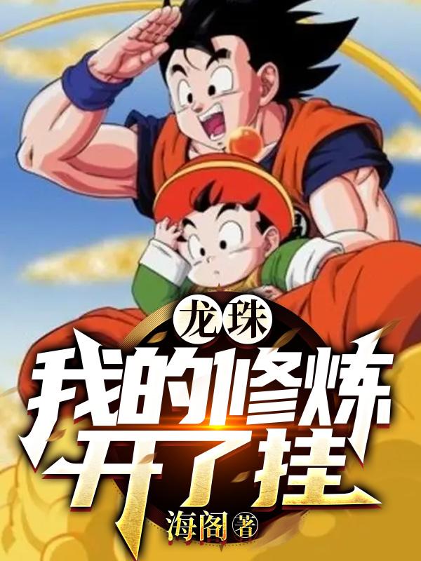 龙珠我的修炼开了挂