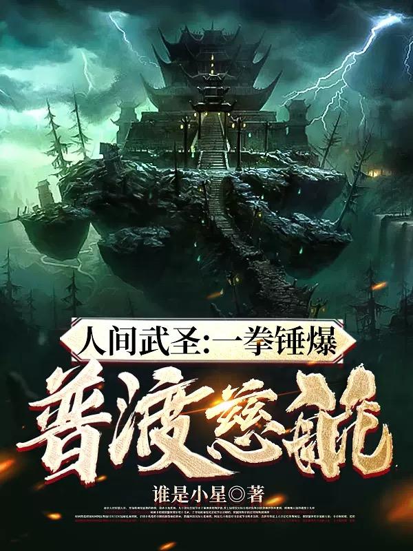 人间武圣一拳锤爆普渡慈航