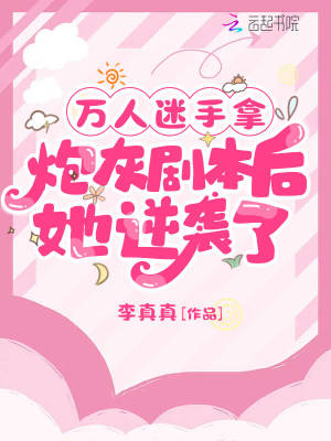 万人迷手拿炮灰剧本后她逆袭了