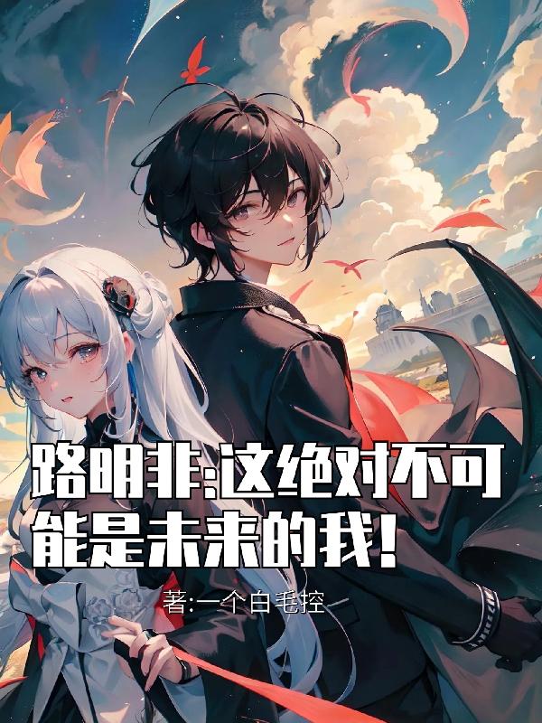 路明非这绝对不可能是未来的我