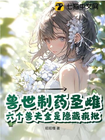 恶毒雌性觉醒驯服六个黑化兽夫