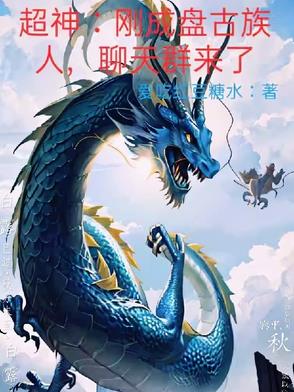 超神刚成盘古族人聊天群来了