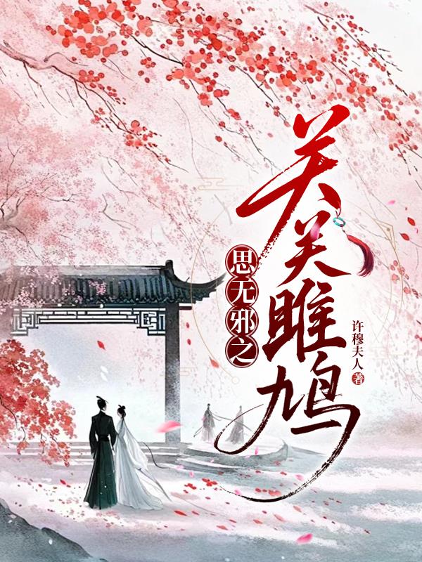 思无邪之关关雎鸠