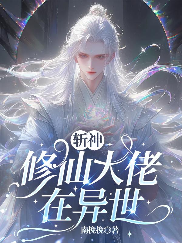 斩神修仙大佬在异世