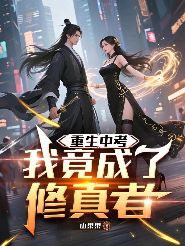 重生中考我竟成了修真者