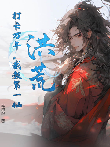 洪荒打卡万年截教第一仙