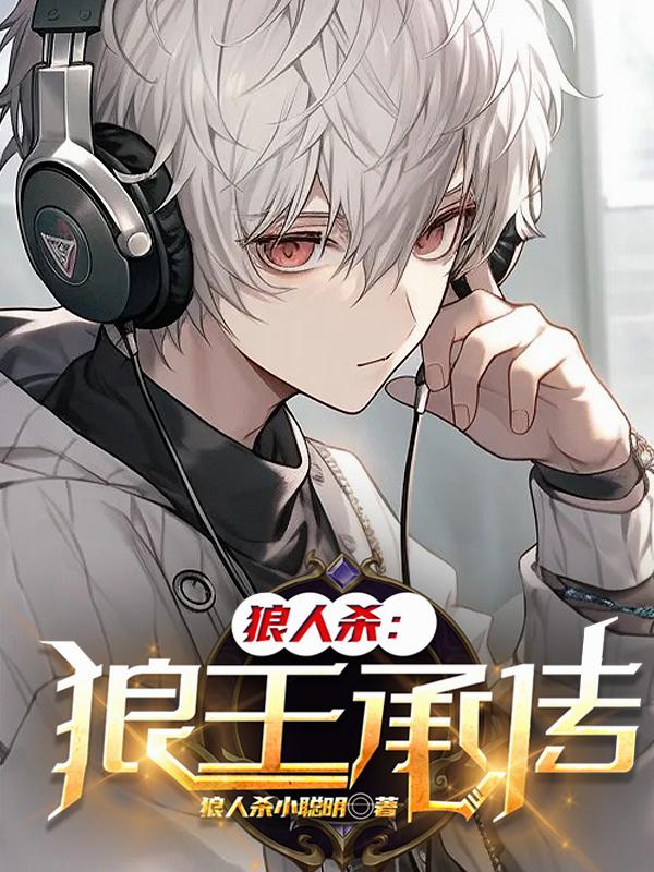 狼人杀狼王承传