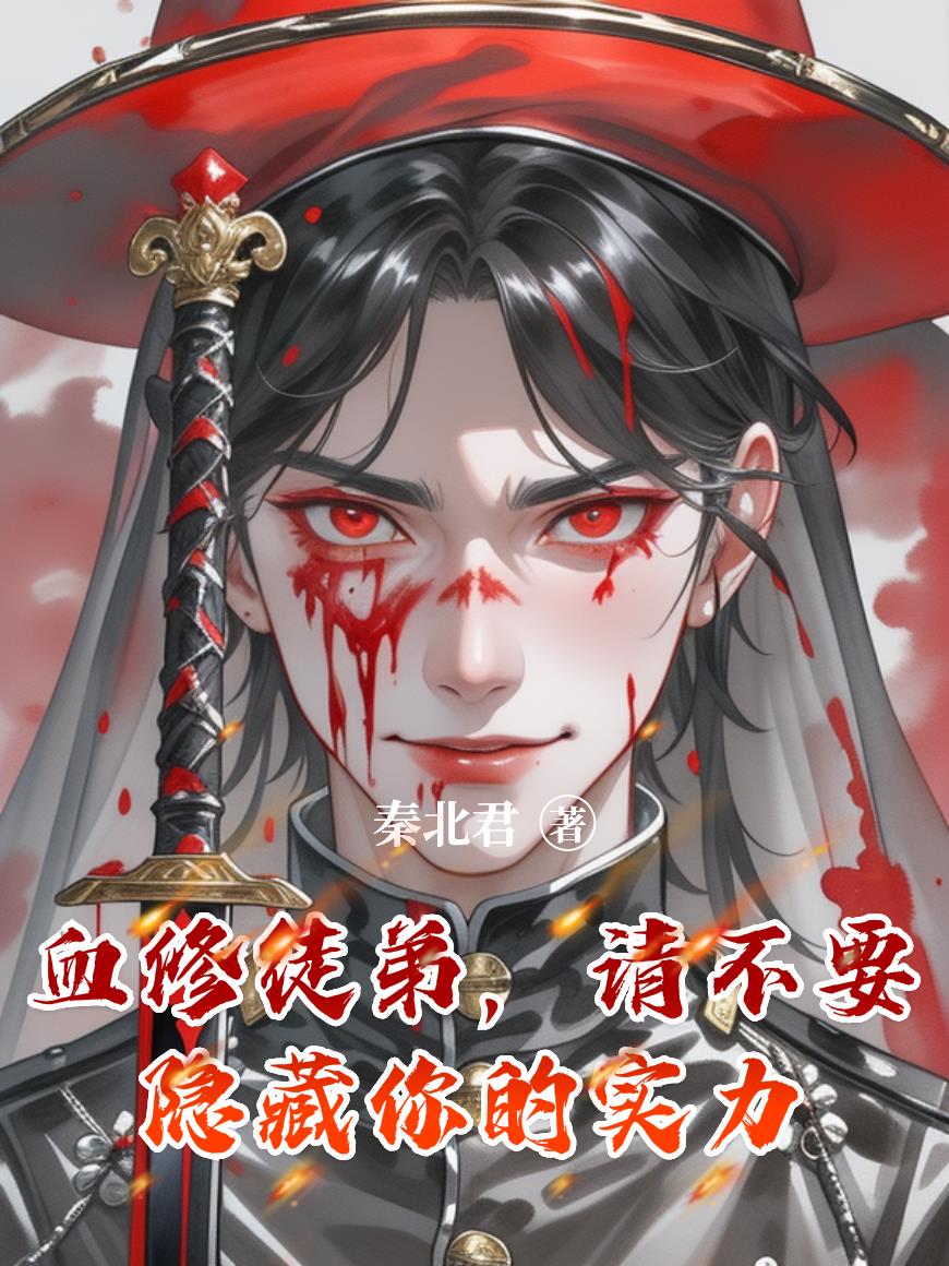 师父你的徒弟是被通缉的血仙