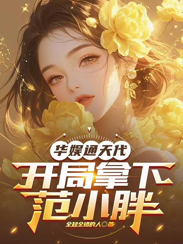 华娱通天代开局拿下范小胖