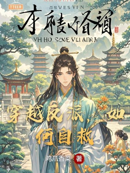 穿越反派如何自救