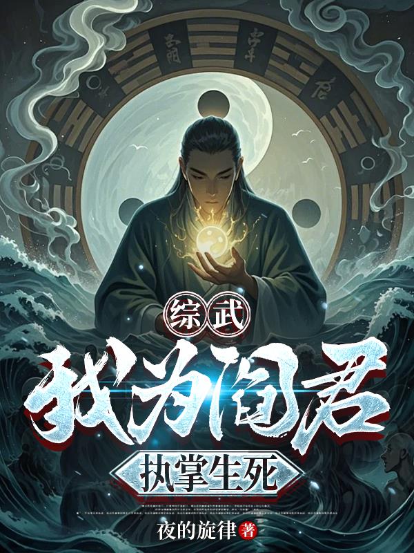 综武我为阎君执掌生死