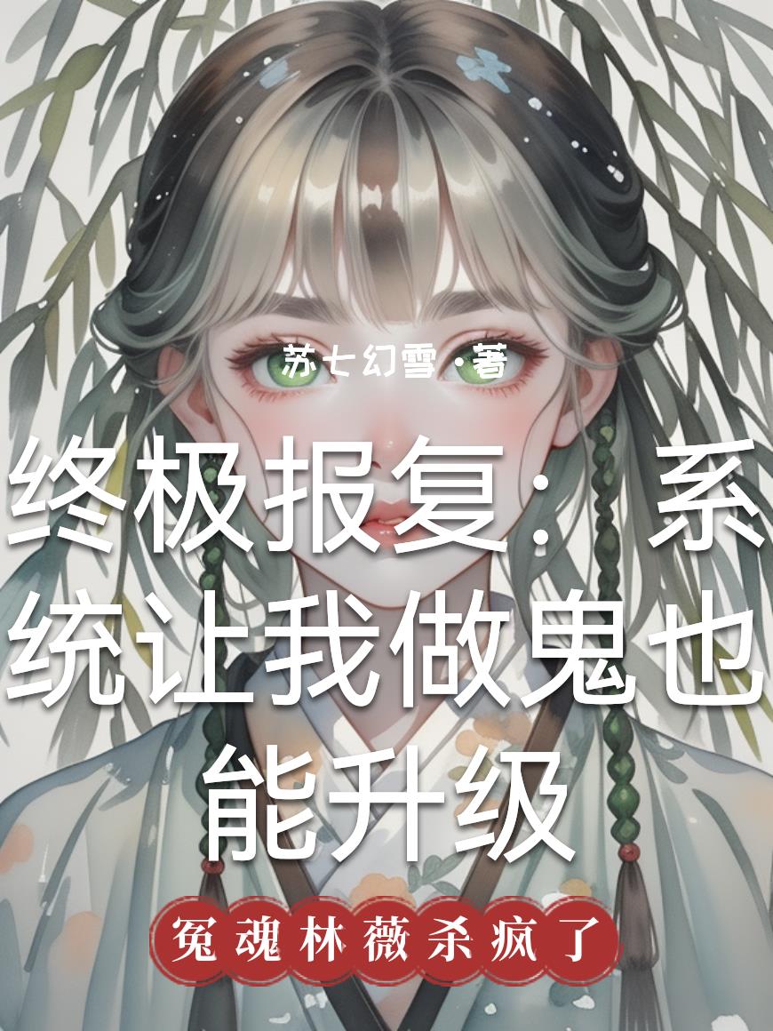 终极报复系统让我做鬼也能升级