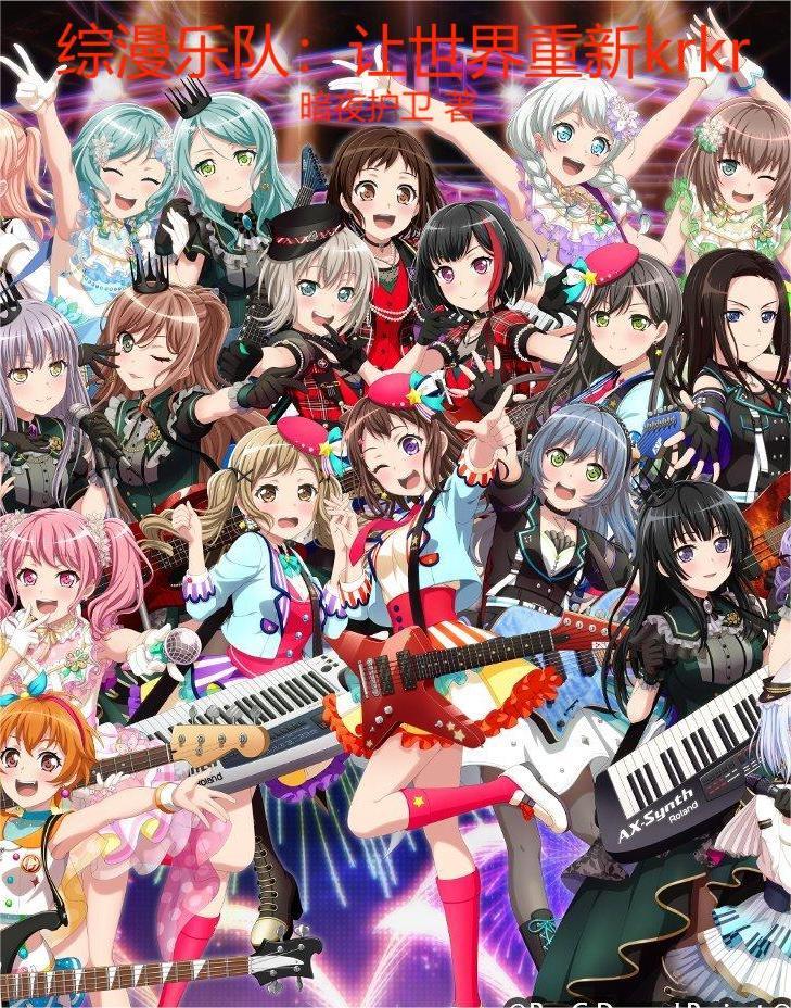 综漫乐队让世界重新krkr