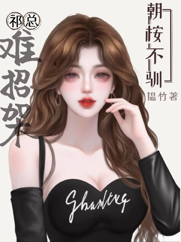 朝桉不驯祁总难招架