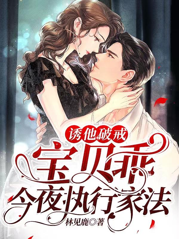 诱他破戒宝贝乖今夜执行家法