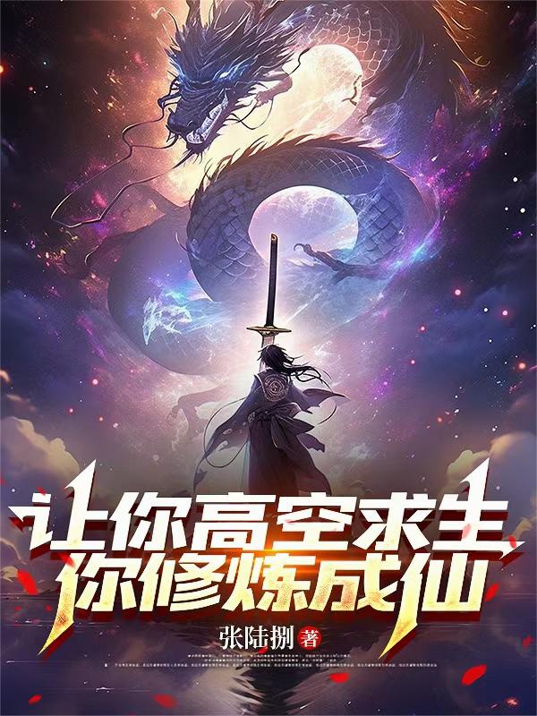 让你高空求生你修炼成仙