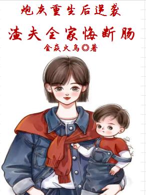 炮灰重生后逆袭渣夫全家悔断肠