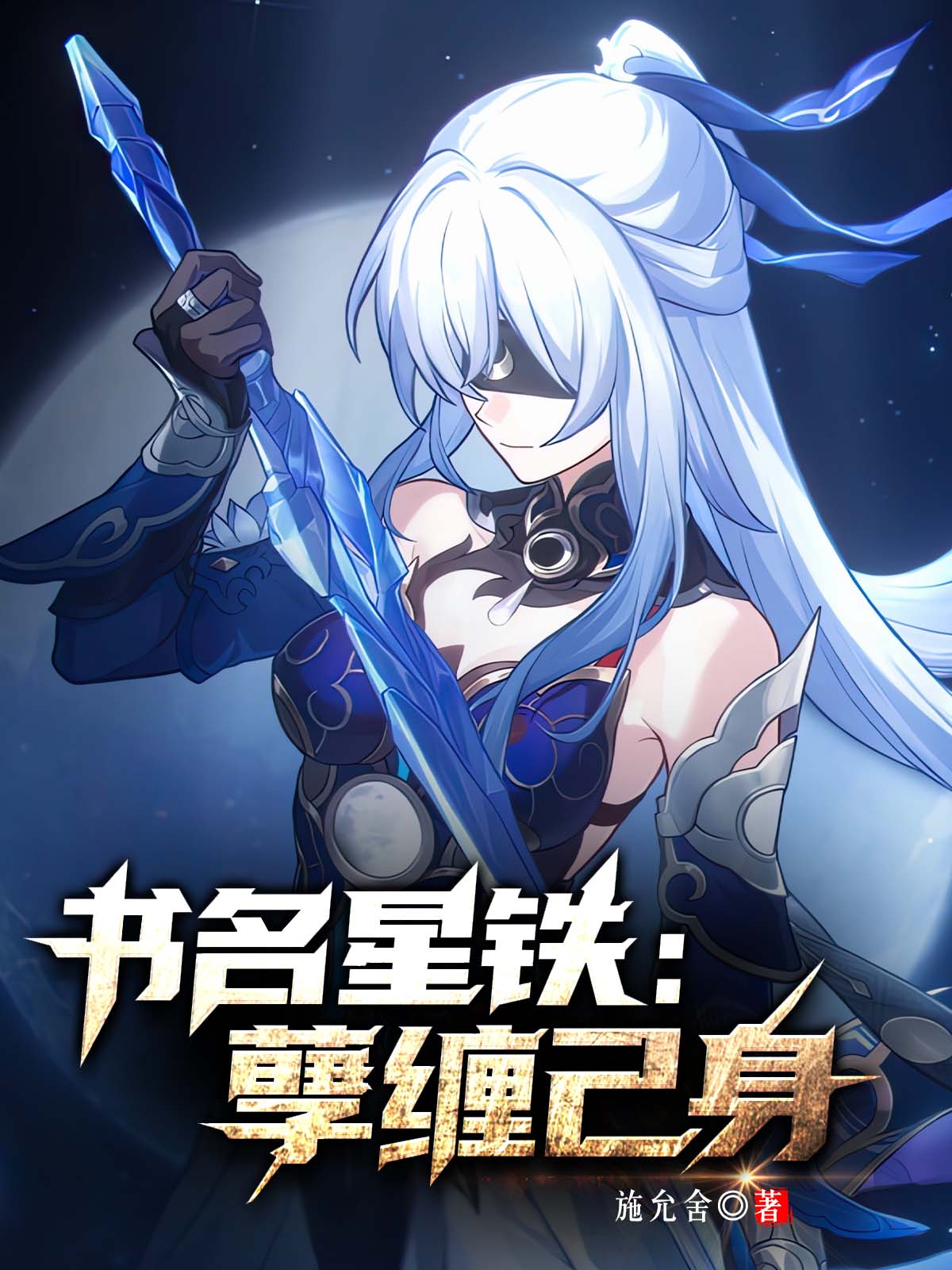 星穹铁道孽缠己身