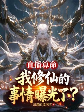 直播算命我修仙的事情曝光了