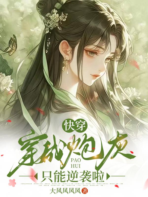 快穿穿成炮灰只能逆袭啦