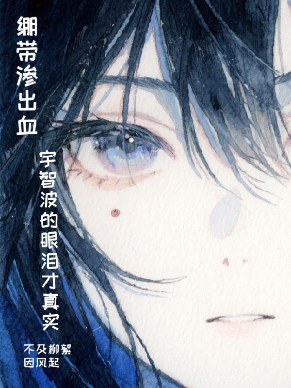 绷带渗出血宇智波的眼泪才真实