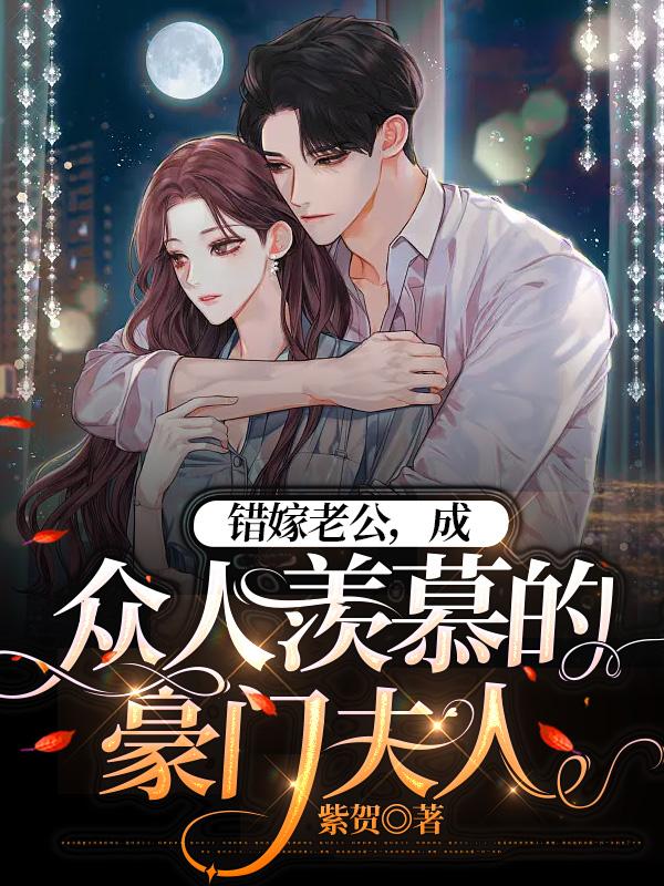 错嫁老公成众人羡慕的豪门夫人