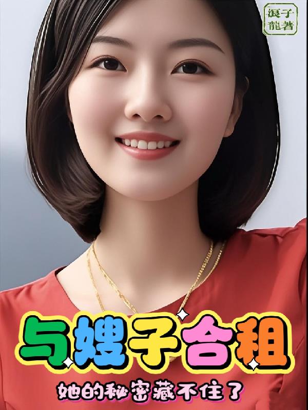 与嫂子合租她的秘密藏不住了