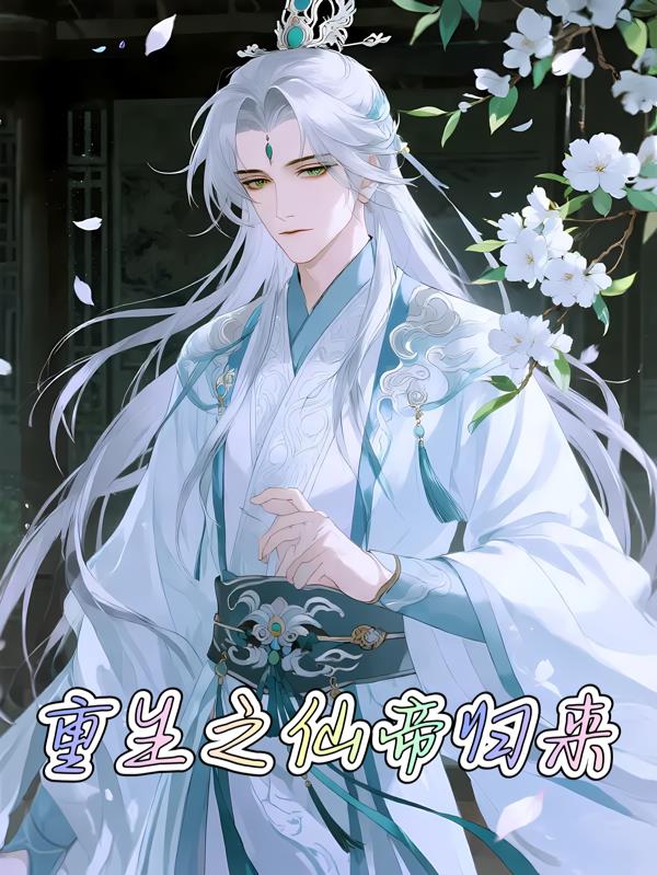 重生之仙帝归来之校园陈默