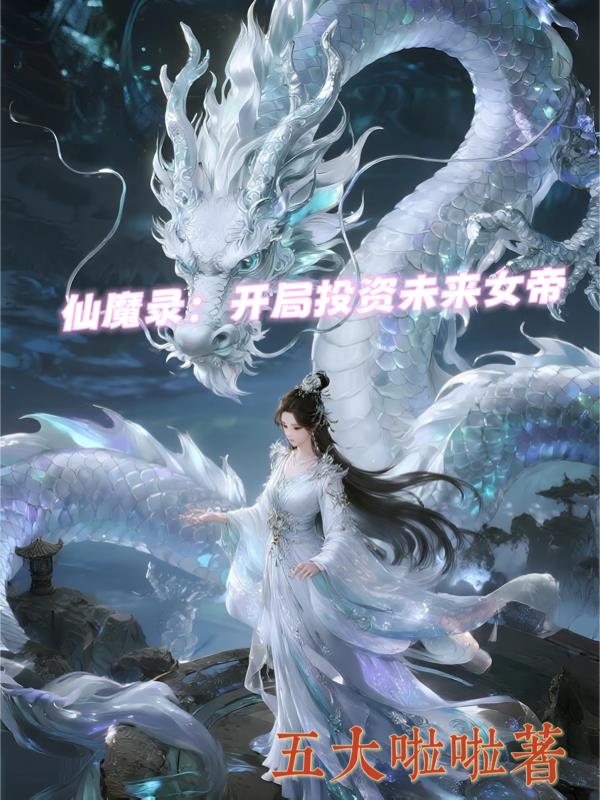 仙魔录开局投资未来女帝