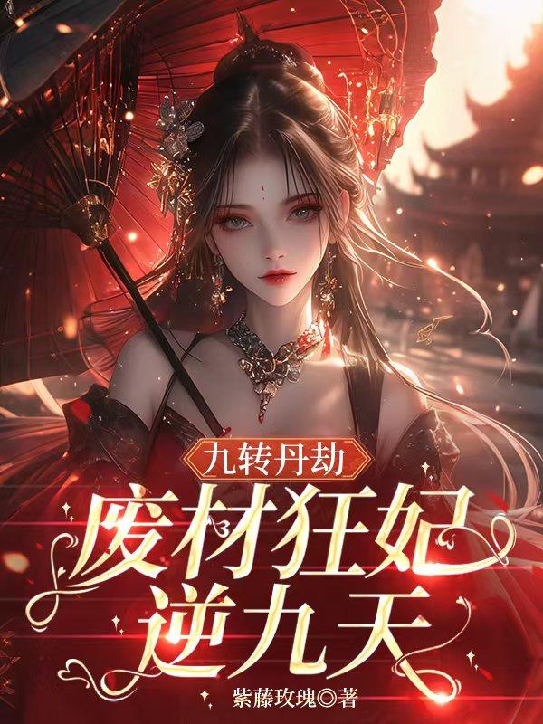 九转丹劫废材狂妃逆九天