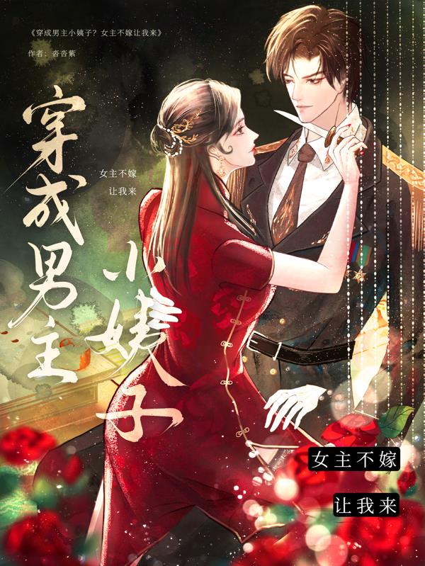 穿成男主小姨子女主不嫁让我来