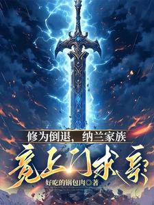 修为倒退纳兰家族竟上门求亲