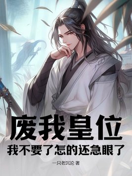 废我皇位我不要了怎的还急眼了