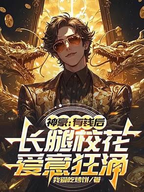 神豪有钱后长腿校花爱意狂涌