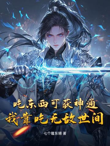 吃东西可获神通我靠吃无敌世间