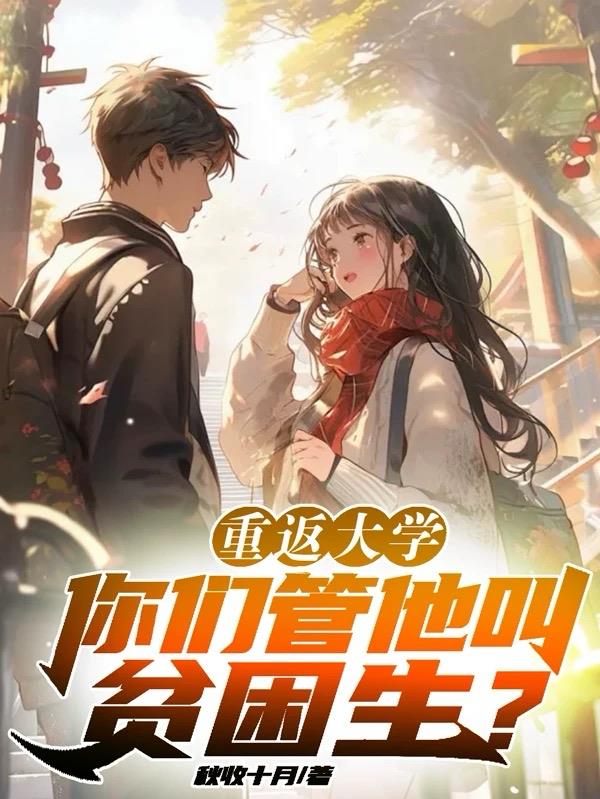 重返大学你们管他叫贫困生