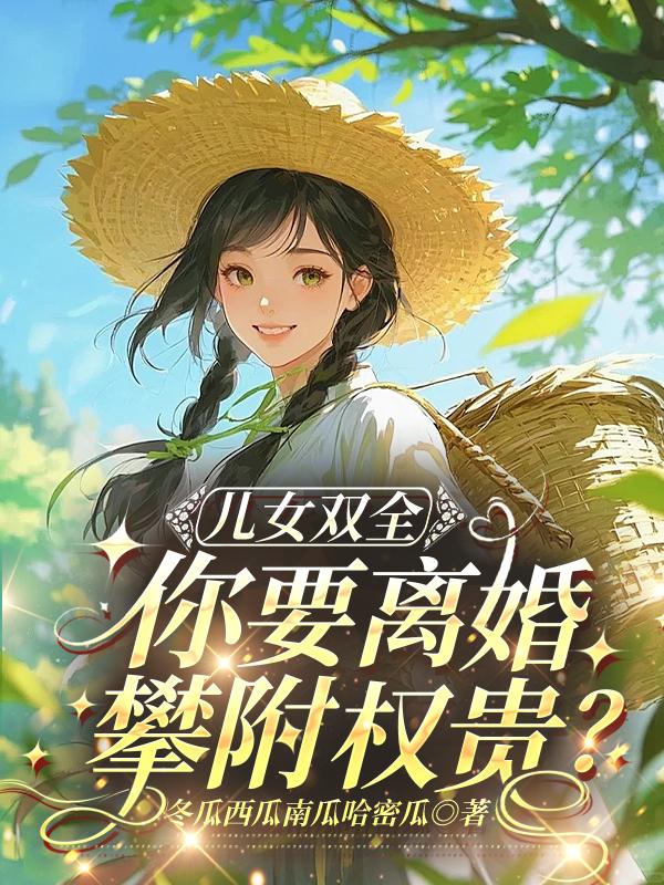 儿女双全你要离婚攀附权贵