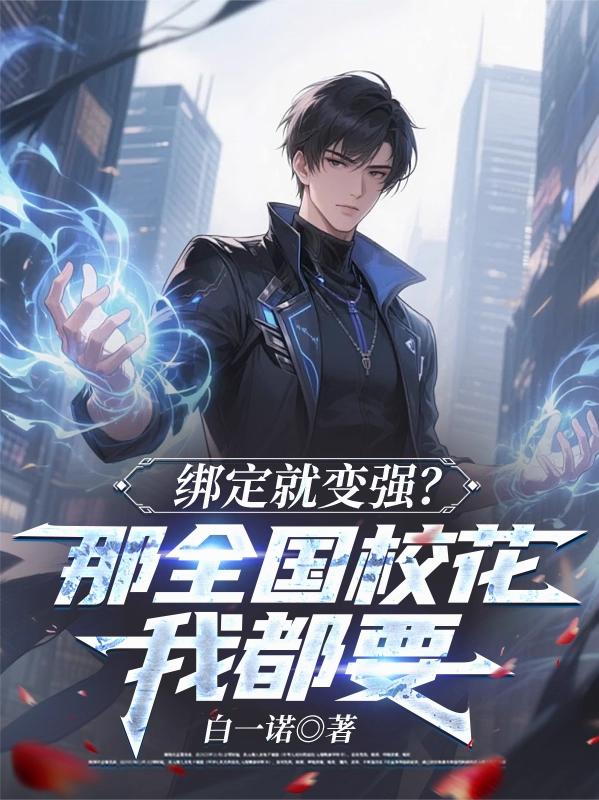 绑定就变强那全国校花我都要
