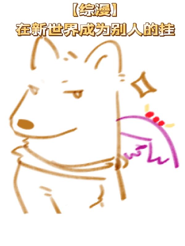 综漫在新世界成为别人的挂