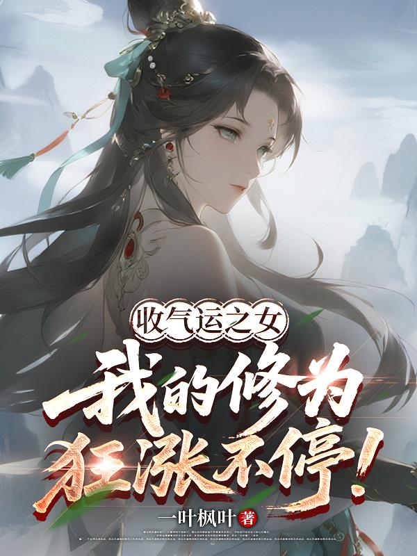 收气运之女我的修为狂涨不停