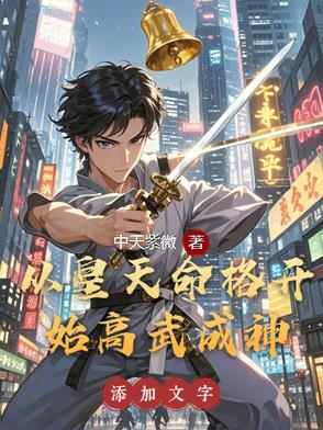 天命觉醒我在高武弑神证道