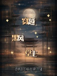 穿越黑风堂主我能召唤武侠人物