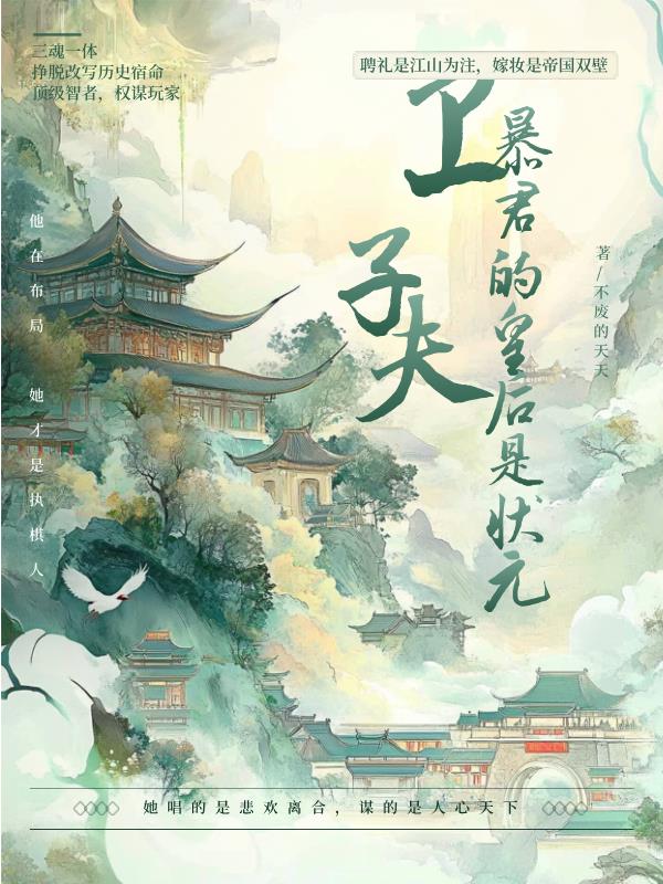 卫子夫暴君的皇后是状元