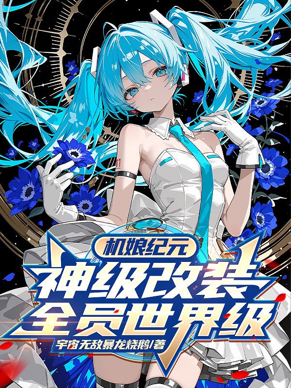 机娘纪元神级改装全员世界级