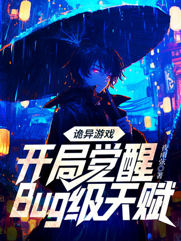 诡异游戏开局觉醒Bug级天赋