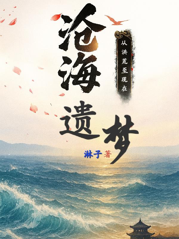 沧海遗梦从洪荒至现在